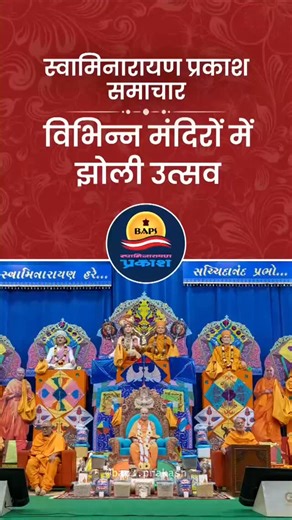 BAPS Swaminarayan Prakash on Instagram: "Date: 20/01/2026 1. मुंबई में वरिष्ठ संतों की उपस्थिति में झोली उत्सव 2. पूर्व अफ्रीका के नैरोबी स्थित बी.ए.पी.एस. मंदिर में झोली उत्सव 3. प्रांतिज, साबरकांठा में नूतन मंदिर के भूमिपूजन के साथ झोली उत्सव 4. अबूधाबी मंदिर में पहली बार ‘यूथ करियर फेयर’ आयोजित 5. बेंगलुरु में आई.टी. प्रोफेशनल्स के लिए विशेष समारोह For more updates, download or update the 'BAPS Prakash' app and join the WhatsApp channel (Link in Bio) #bapsnews #bapsdailynews #baps"