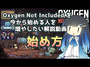 双葉ちゃんと学ぶ、イチから始めるOxygen Not Included