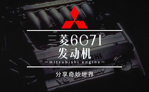 三菱汽车V6引擎的历史——6G71