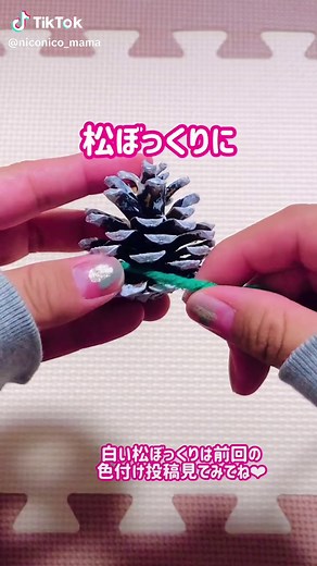 松ぼっくりで作る可愛いクリスマスツリー