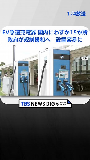 日本政府、EV充電器規制を緩和へ