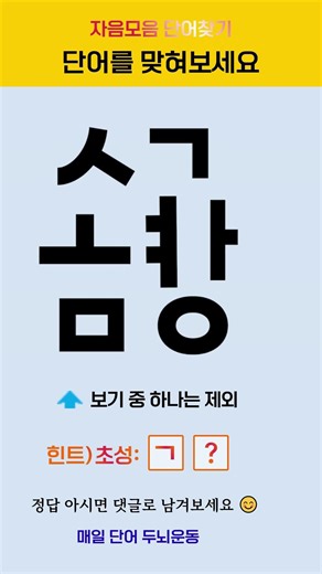 퀴즈한잔no326#매일단어두뇌운동#자음모음단어찾기#뒤죽박죽단어찾기