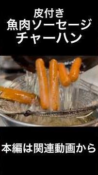 魚肉ソーセージ炒飯（皮付き） Old-School Sausage, New-School Rice