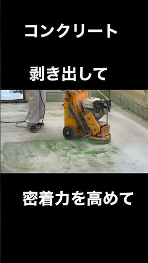 【大家が知りたい】貸倉庫の老朽化コンクリート床塗装塗り替え法#shorts