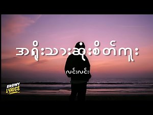 လင်းလင်း - အရိုးသားဆုံးစိတ်ကူး (Lyrics)