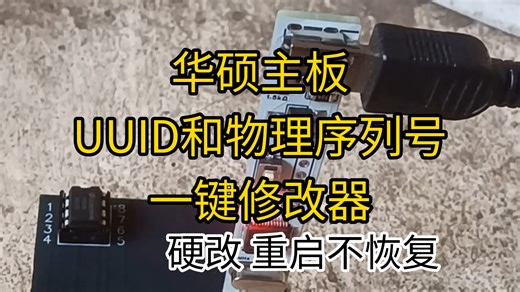 永久修改电脑主板uuid主板uuid修改工具主板uuid修复主板uuid怎么修改永久修改电脑主板uuid主板id怎么修改主板uuid修改华硕主板主板uuid修改