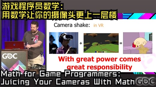 GDC16|中配|游戏程序员数学：用数学让你的摄像头更上一层楼——Math for Game Juicing Your Cameras With Math