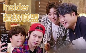 Insider超级联盟E22【1080P中字】【神叨字幕组】