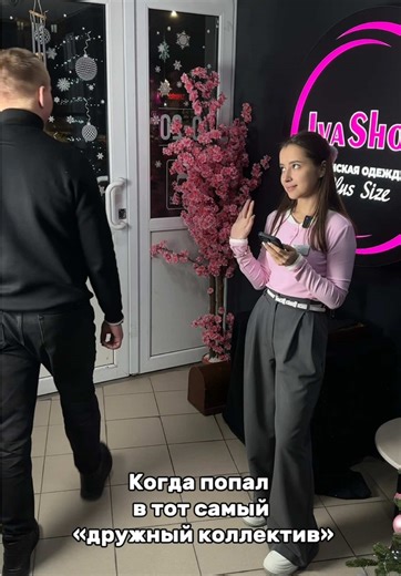 У кого тоже есть такая дружелюбная коллега?🥲😂 #женскаяодежда #ivabrand #жиза #одеждабольшихразмеров #одеждачелны