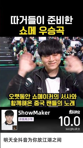 The ShowMaker victory song prepared by the Chinese fans