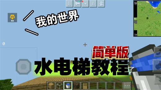 《我的世界》水电梯教程!