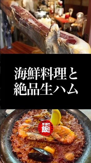京都で味わう本格スペイン料理