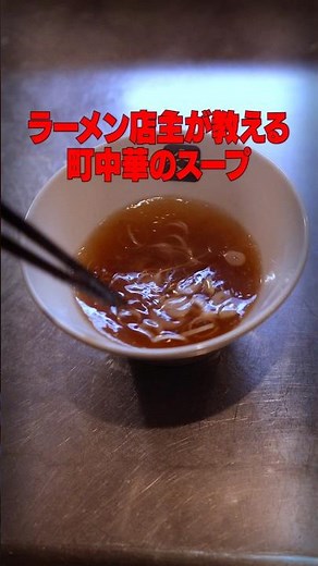 How to Make Local Chinese Restaurant-Style Soup, Taught by a Ramen Chef