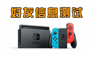 国行switch，好友和个人信息测试