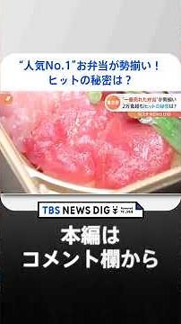 東京駅“人気No.1”お弁当が勢揃い！販売数2万食超の“海の三色カップ”爆発的ヒットの秘密は？｜TBS NEWS DIG #shorts
