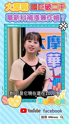 大摩喊國巨破二千 華新科補漲兼作帳？｜Christine｜王兆立｜GMoney #Shorts #生活啾C股