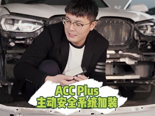 ACC Plus主动安全系统加装