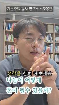 나눔이 어떻게 돈이 될까???? 나눔은 허들은 낮춥니다.