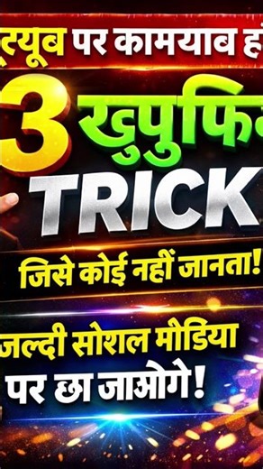 YouTube Growth 2026 🚀 | 0 से 1M Subscribers की UNIQUE Strategy I #algorithm #shortsfeed # viral #yt😇