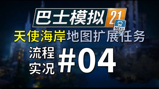 【巴士模拟21】AS扩展#04；地图又有bug是吧；巴士模拟21天使海岸地图扩展DLC任务流程实况