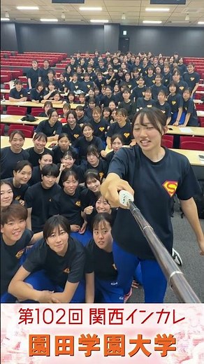【関西インカレ2025】園田学園大学【がんばるぞ動画】
