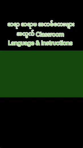 ဆရာ ဆရာမ အသစ်လေးများအတွက် Classroom Language