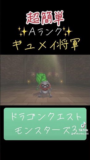 ギュメイ将軍の作り方✨#ゲーム #ドラクエ #ドラクエモンスターズ3 #配合 #おすすめにのりたい