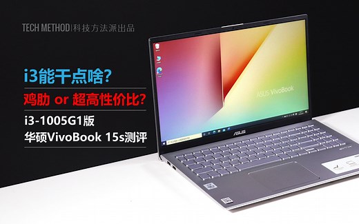 i3能干点啥？是鸡肋还是超高性价比？i3-1005G1版华硕VivoBook 15s测评