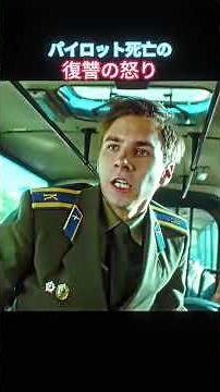 #名シーン解説 ✈️💥 航空特戦のテロ殲滅！国家使命、熱き血潮は？🔥 #映画red #movie #ネタバレ解説 #film #映画紹介 #映画紹介 #映画 #映画レビュー #movieclips