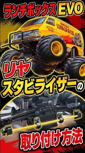 Tamiya Lunchbox EVO Stabilizer Installation Guide