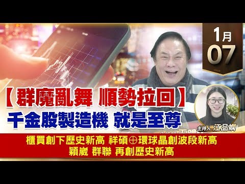 【財經至尊】王曈 0107《【群魔亂舞 順勢拉回】》櫃買創下歷史新高，祥碩⊕環球晶創波段新高，穎崴 群聯 再創歷史新高｜【波段獲利王】加入line@ king5588