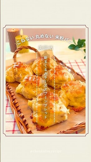 美腸活米粉パン🍞こねない丸めない！たった1分混ぜて焼くだけ！ノンオイルグルテンフリー簡単米粉パン[新玉くるみチーズスプーンブレッド]