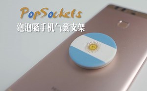6.18剁手之PopSockets 泡泡骚手机气囊支架（牙叔叔最爱的手机配件）