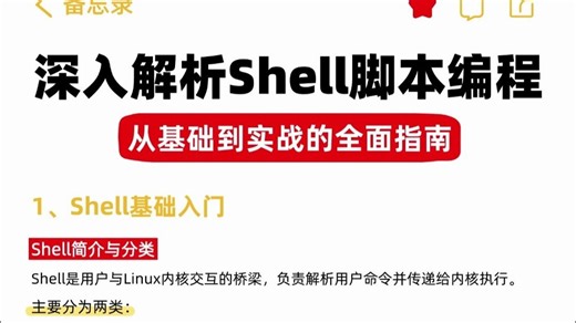 深入解析Shell脚本编程→从初级到实战全面指南！(附shell脚本学习籽料）