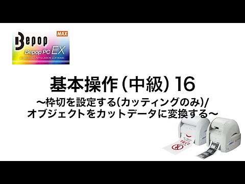 【中級16】枠切りを設定する〈マックス ビーポップ CPM使い方動画〉