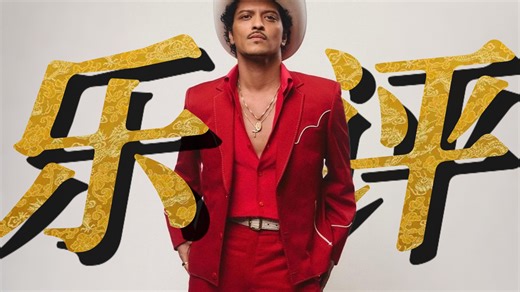 【火星哥】自己抄自己算抄袭吗？婊叉给了 Bruno Mars 新专《The Romantic》5.8分：精致到无聊，全是老歌味！