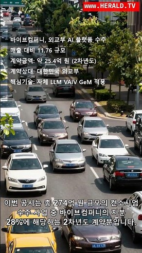 바이브컴퍼니, 외교부와 25억 규모 AI 플랫폼 계약 체결... 매출 대비 11.7% 비중 핵심 분석