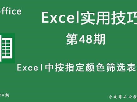 Excel中数据以不同颜色来区分，如何按指定颜色筛选表格,excel筛选两种以上颜色- 抖音