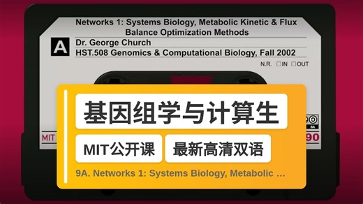 【MIT🔥最新高清双语】基因组学与计算生物学 9A. Networks 1: Systems Biology, Metabolic Kine