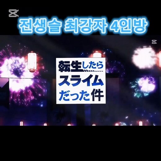 전생슬 최강4인방#전생슬
