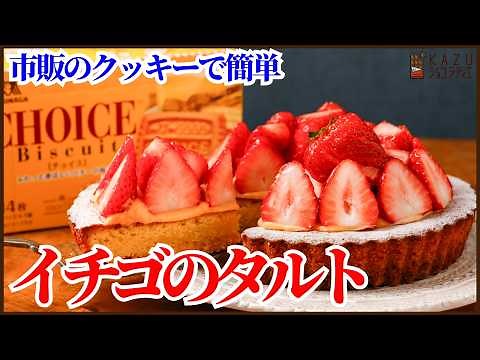 市販のクッキーで美味しく作るイチゴタルトの作り方を紹介します！！Quick & Easy Strawberry Tart: Cookie Crust Recipe!
