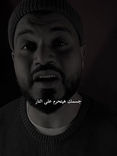 تحرم جسمك من النار بذكر لا إله إلا الله
