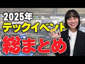 【総まとめ】2025年のテック動向をまとめました！