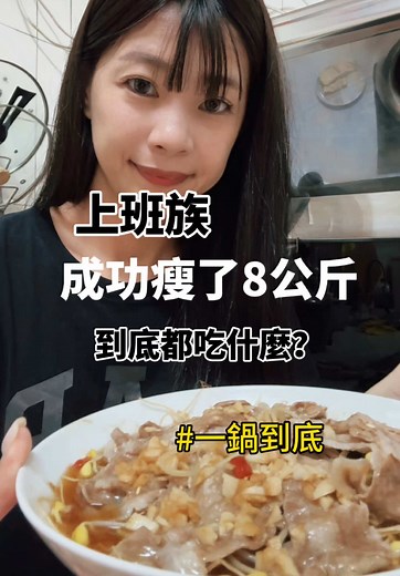 一鍋到底對上班族減脂最方便 瘦身不節食、多喝水、睡眠充足 最重要的是穩定血糖 #減脂料理 #減脂 #零廚藝 #上班族便當 #增肌減脂 #黃豆芽 #一鍋到底 #懶人料理