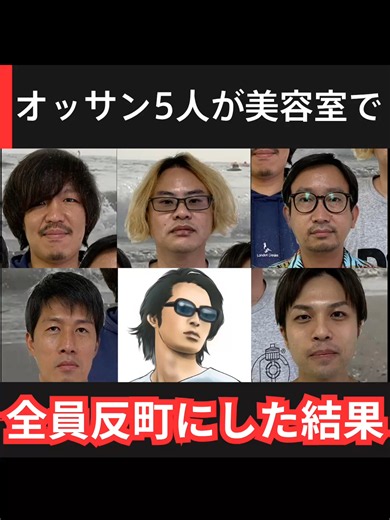 オッサン5人が「全員反町隆史にしてください」と頼んだ結果 気になる人は 「反町だらけのビーチボーイズ」 で検索🔍 #反町隆史 #ビーチボーイズ #美容室