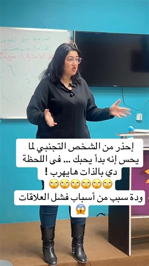 🛑 احذر من الشخص التجنبي لما يحس إنه بدأ يحبك.. في اللحظة دي بالذات هيهرب! 🏃💨 عارف ليه؟ 🤔 لأن الحب عند الشخص التجنبي مش "أمان"، الحب بالنسبة له يعني "تهديد" لخصوصيته واستقلاله! 🛡⚠️ أول ما يحس إن مشاعره ناحيتك بدأت تزيد، وإنك بدأت تخترق الحصون اللي بانيها حوالين قلبه.. "جهاز الإنذار" 🚨 جواه بيشتغل بأقصى سرعة! هتلاقيه فجأة عمل الآتي: الاختفاء التدريجي: 🌫 يبدأ يقلل كلامه، ويرد بعد ساعات (أو أيام) بكلمات مقتضبة. صناعة المشاكل: 💣 بيخلق خناقات من مفيش، بس عشان يحط "مسافة" بينك وبينه ويحسسك إنك 