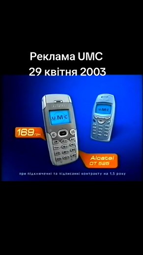 UMC 2003 Реклама