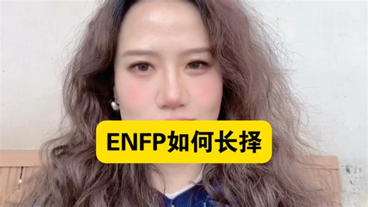ENFP女生长择到底要想清楚什么？