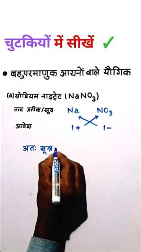 कैसे सोडियम नाइट्रेट का सूत्र लिखें #How to write formula of Sodium nitrate Science new video.