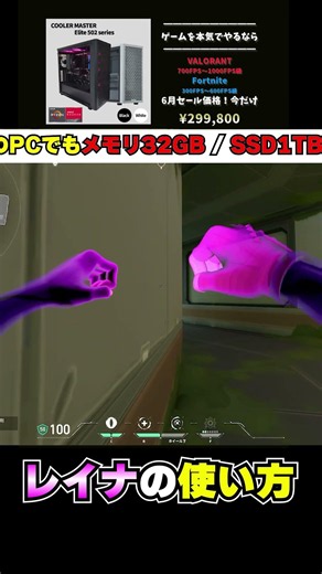 【VALORANT】 How to use Reyna #GamingPC #RYSTA #VALORANT #Fortnite #PCconsultation #HighPerformance...